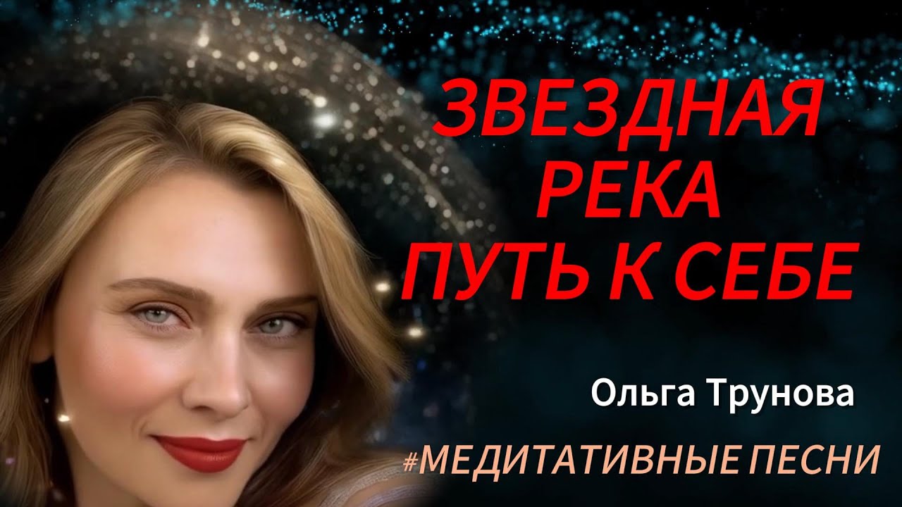  Звездная река - Путь к СЕБЕ. Медитативная песня