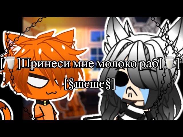 Принеси мне молоко рабmeme