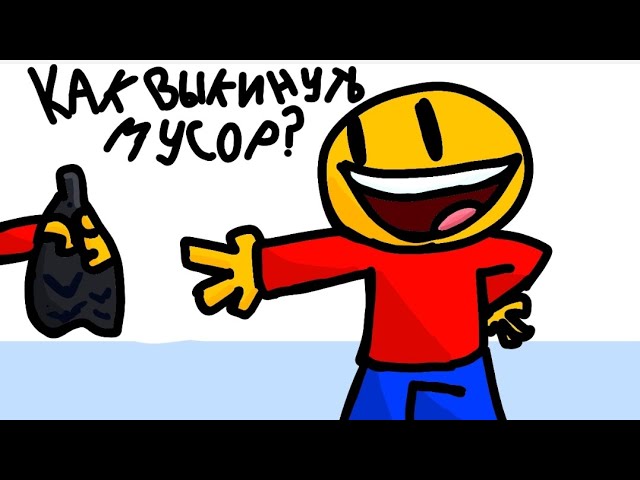 как выкинуть мусор?Гайд звук имба
