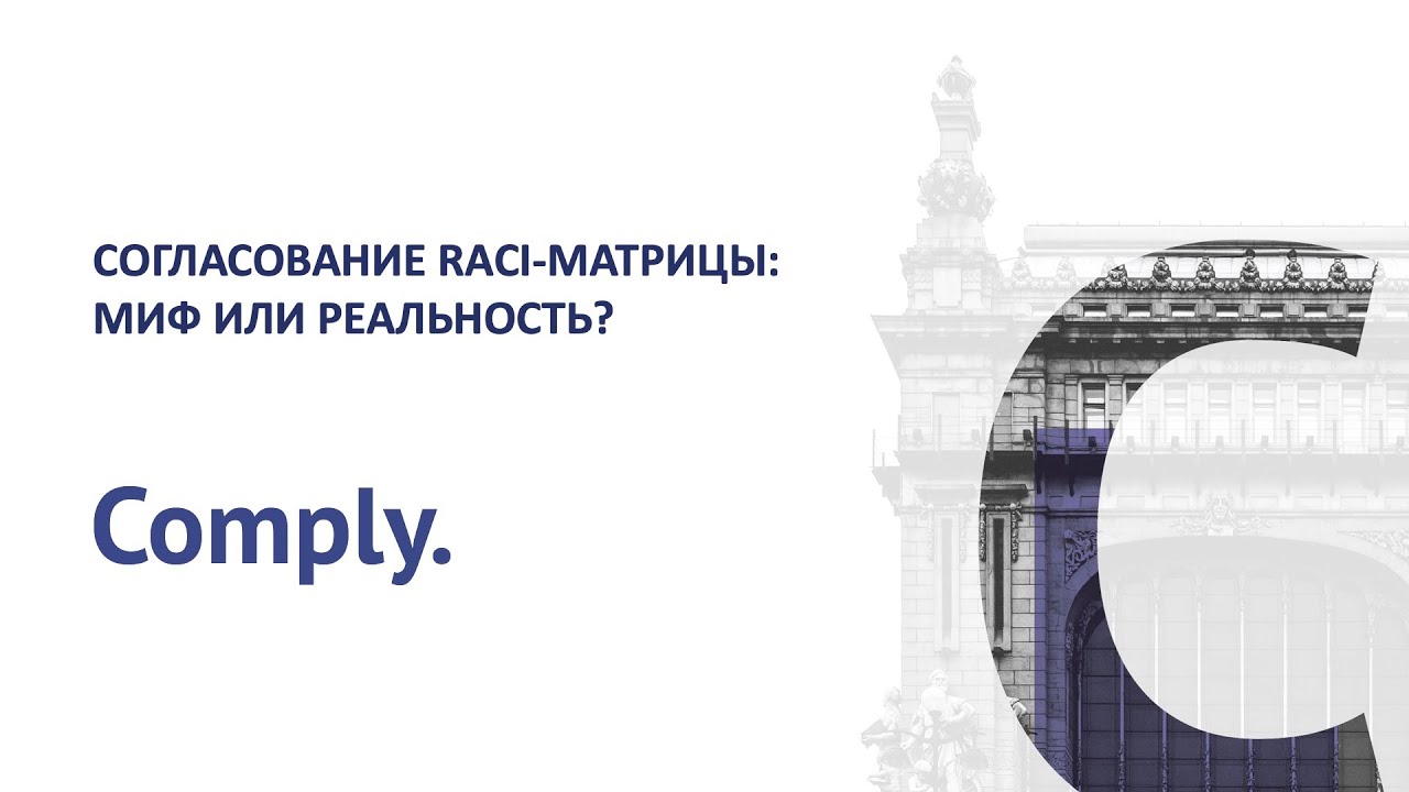 Согласование RACI-матрицы: миф или реальность?