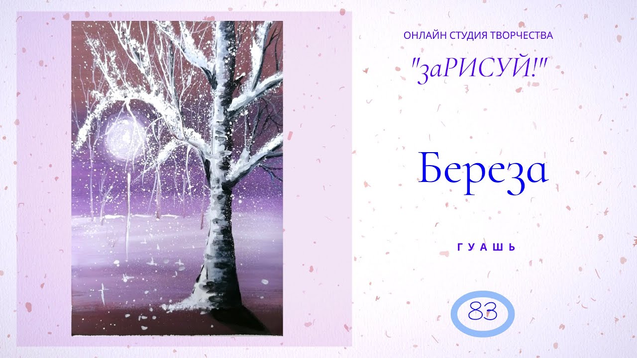 заРИСУЙ! Березу гуашью. Полнометражный урок рисования.