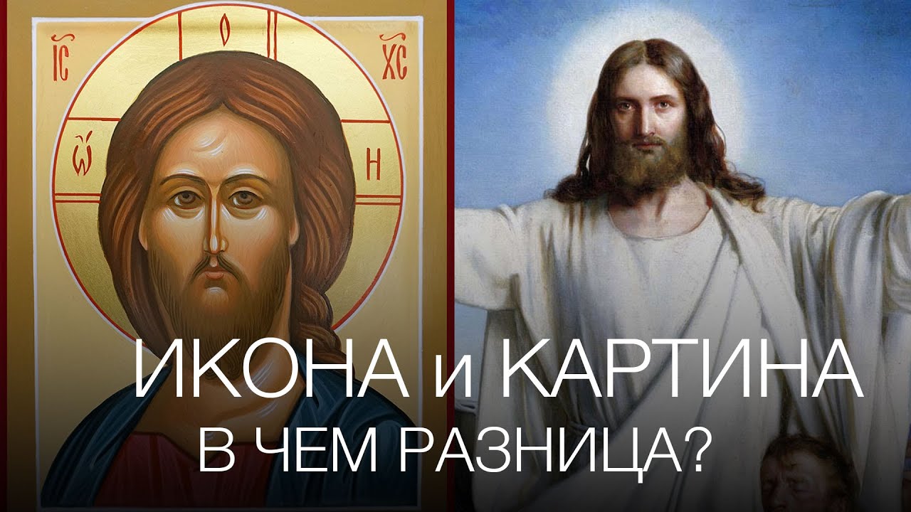ИКОНА и КАРТИНА: в чем разница?