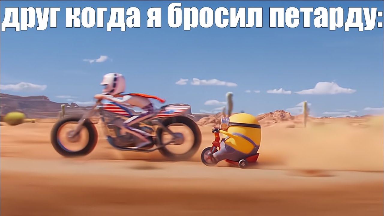 миньон едет мем: