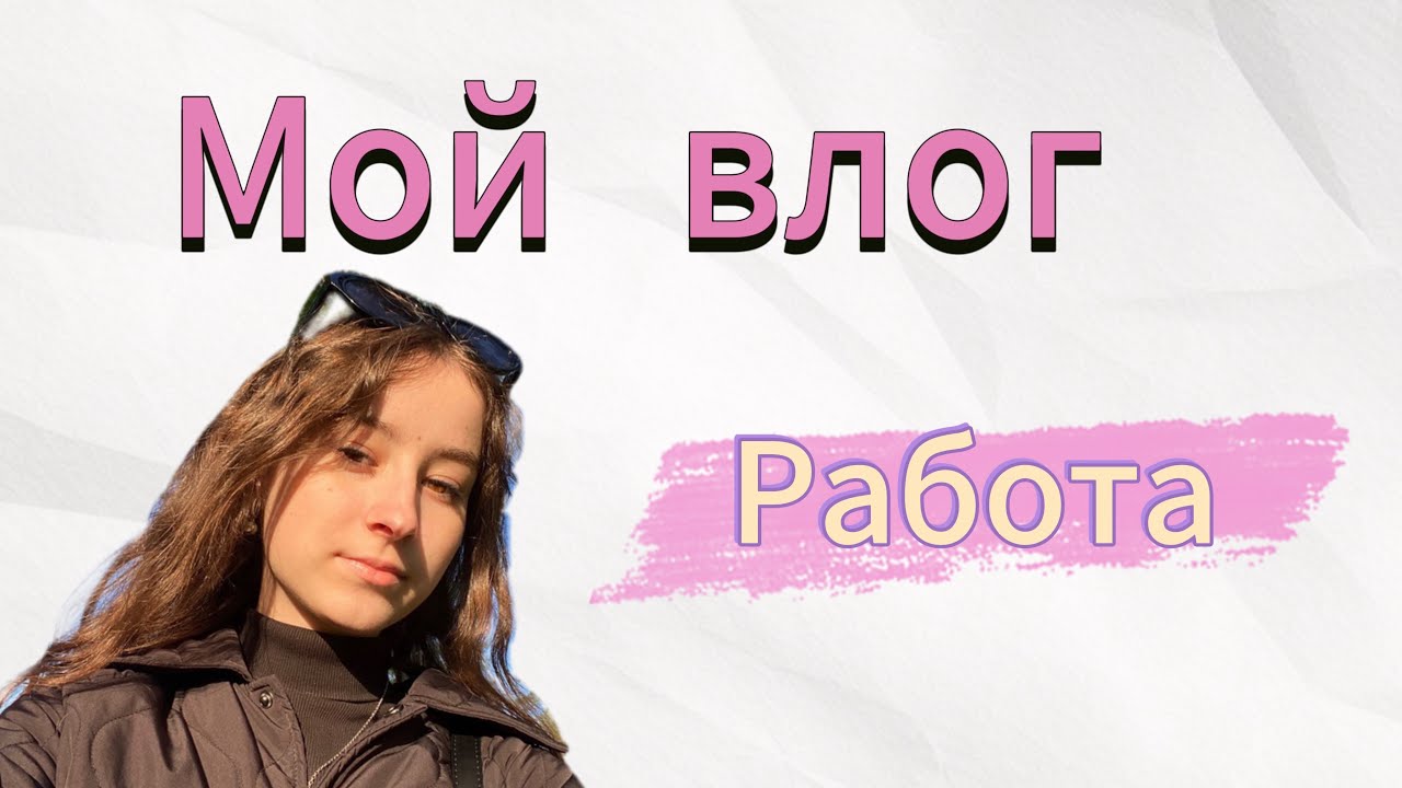 Мой обычный день  работа