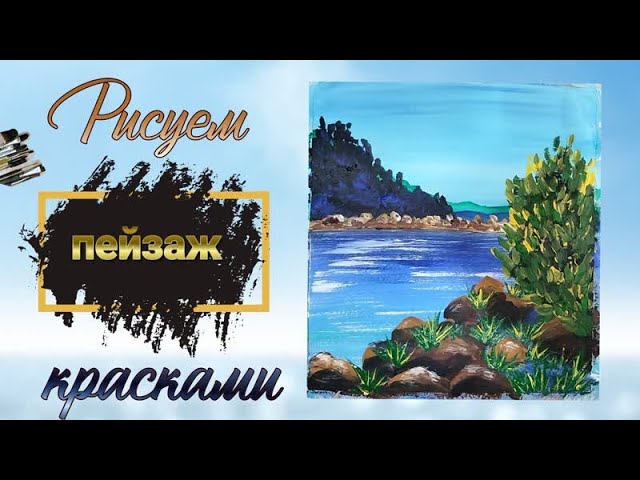 Как нарисовать пейзаж у реки  Рисуем легкий летний пейзаж гуашью