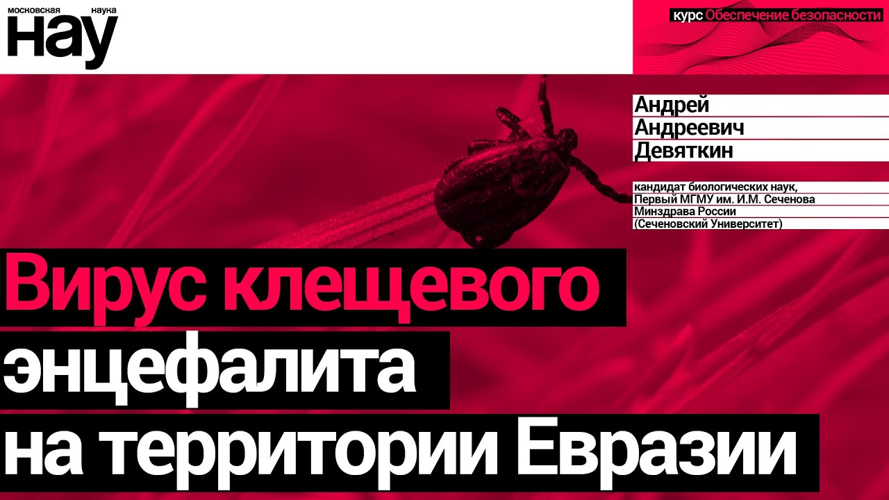 Вирус клещевого энцефалита на территории Евразии. Спикер: Андрей Андреевич Девяткин