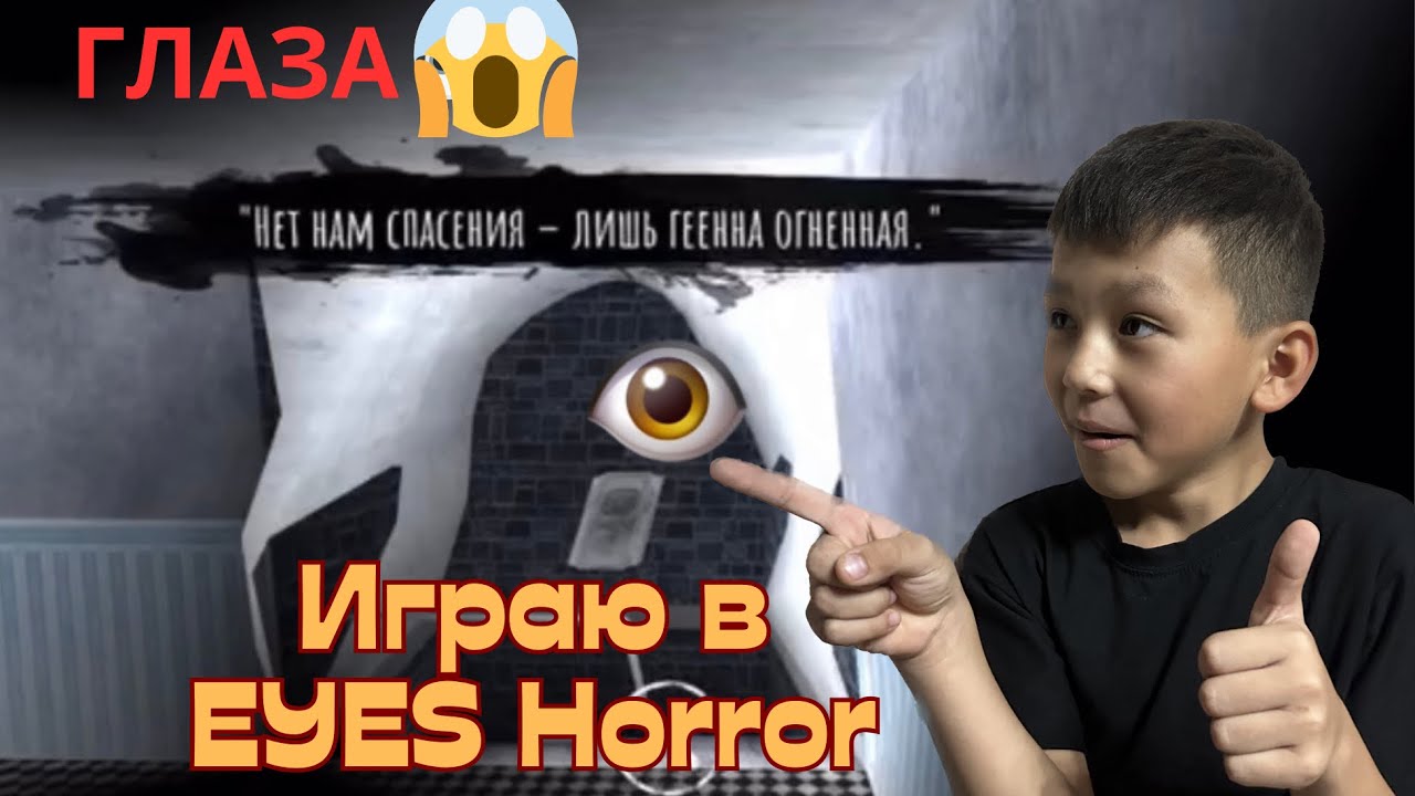 Страшные ГЛАЗА  Играю в EYES Глаза  хоррор!