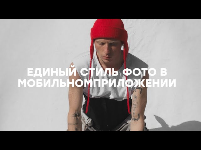 ЕДИНЫЙ СТИЛЬ ФОТО в мобильном приложении