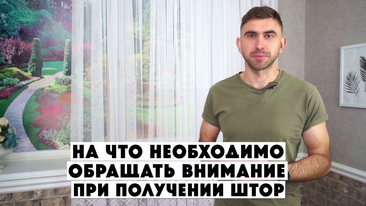 Как Проверить Качество Штор  Магазин Штор Ланита
