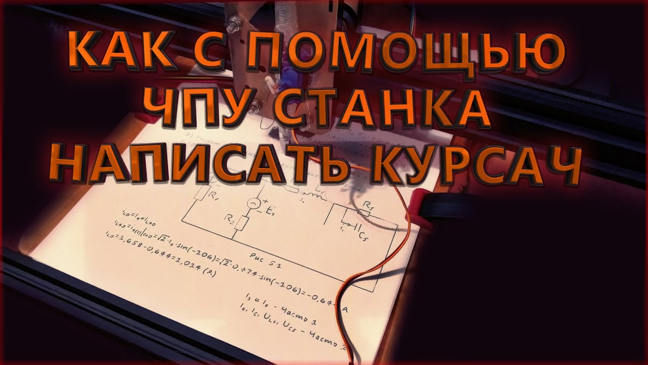 КАК с помощью ЧПУ-станка написать курсачлюбую работу идеальным почерком