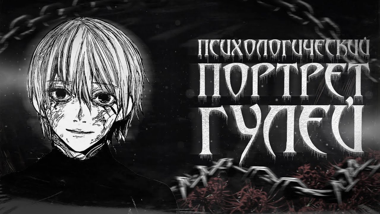 ПСИХОЛОГИЧЕСКИЙ ПОРТРЕТ ГУЛЕЙ  Разбор личностей Токийского Гуля.