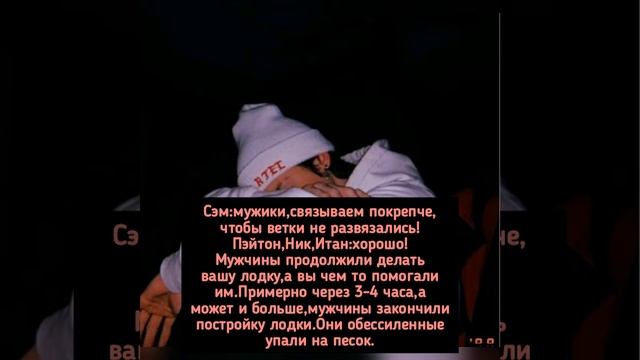 Фанфик про ПэйтонаОстров ненужных людей23 серия