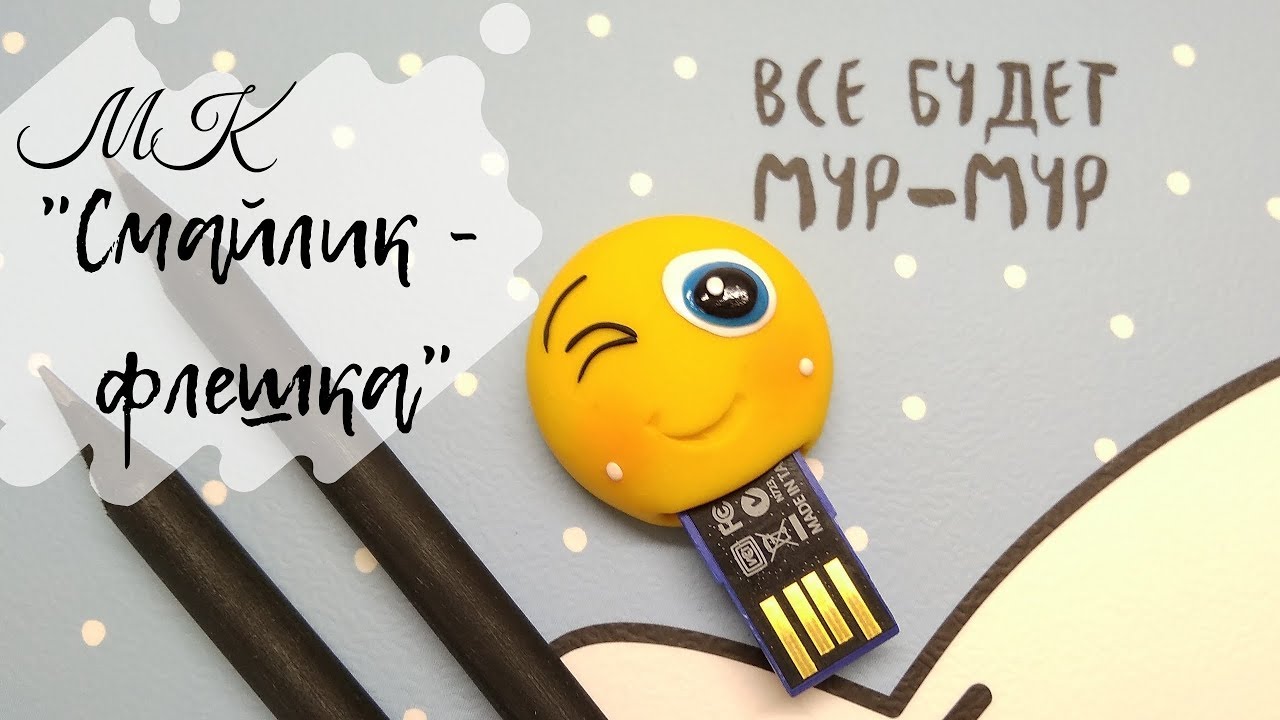 СМАЙЛИК-флешка из полимерной глины