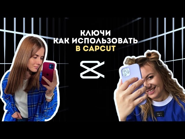 Анимация КЛЮЧАМИ в CAPCUT как сделать?