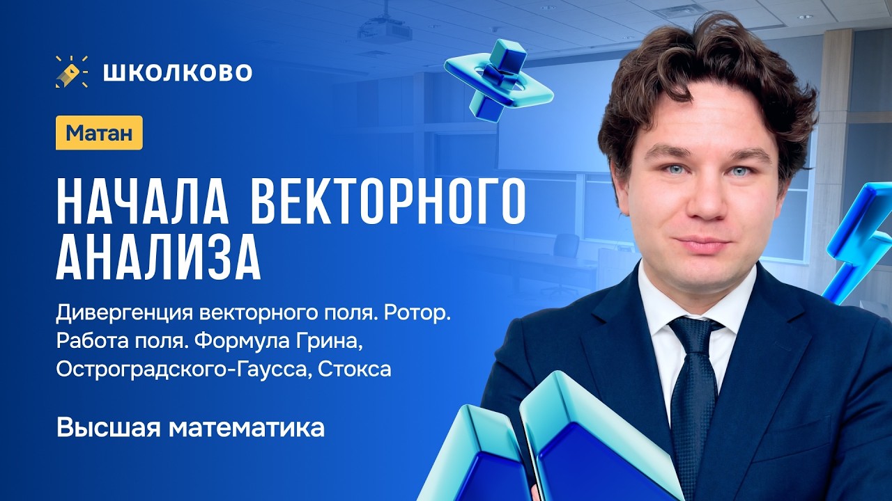 Матан. Начала векторного анализа. Дивергенция поля. Формула Грина Остроградского-Гаусса Стокса.