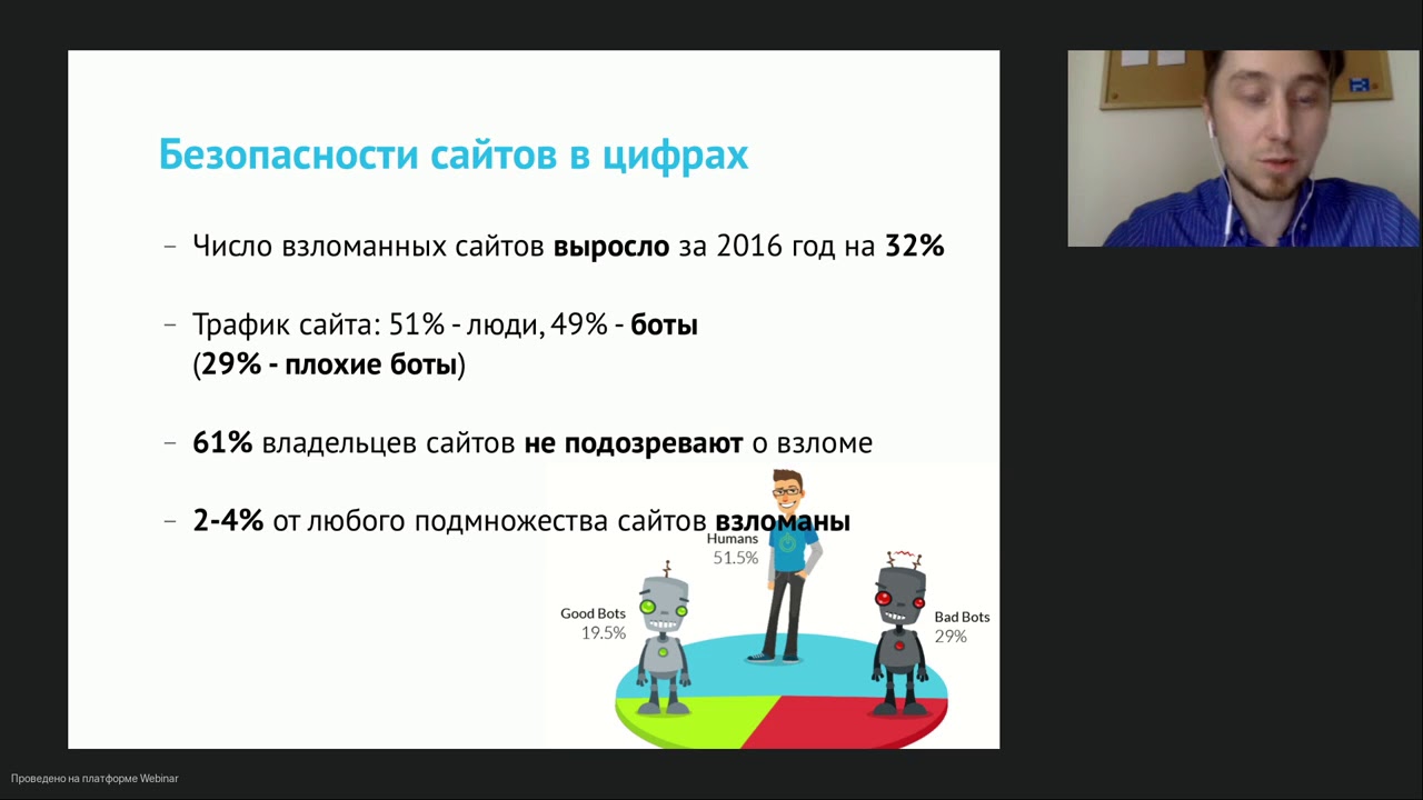 Вебинар: практическая безопасность серверов и сайтов