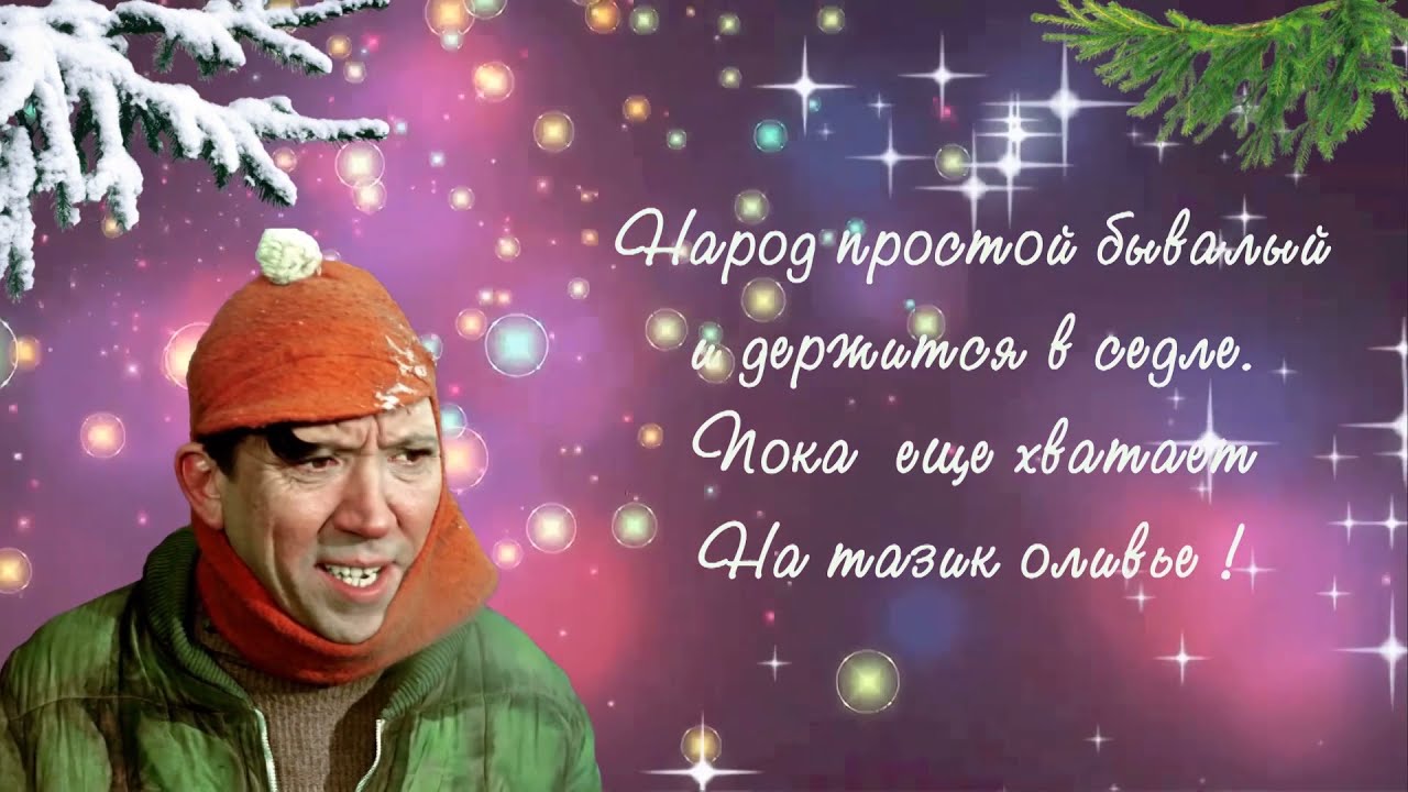 Зарядись Хорошим Настроением ! Новогодняя открытка для Друзей ! С Наступающим Новым Годом !