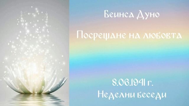 1941_06_08 - Посрещане на Любовта - НБ 1940-1941г_ 2т_ Чете Живка Герджикова.