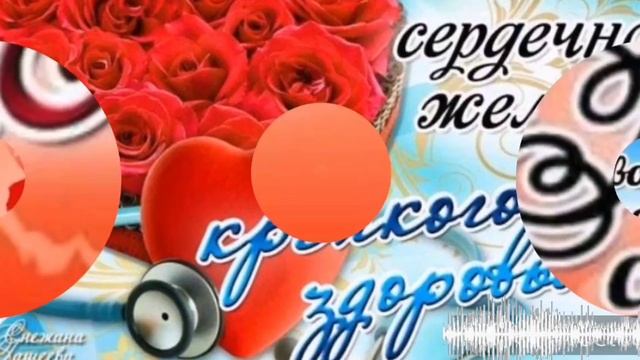 Всемирный день сердца. Красивая музыкальная открытка.