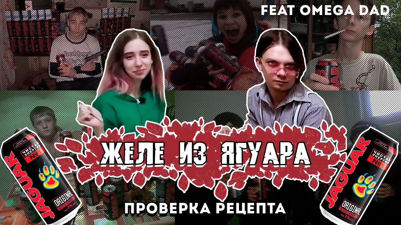 ДЕЛАЕМ ЖЕЛЕ ИЗ ЯГУАРА