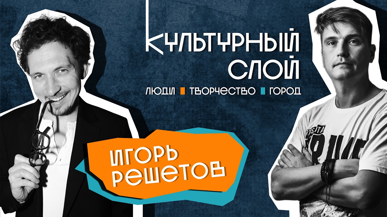 Культурный слой. Игорь Решетов