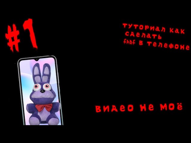 как сделать свой fnaf на телефоне в пакет кот
