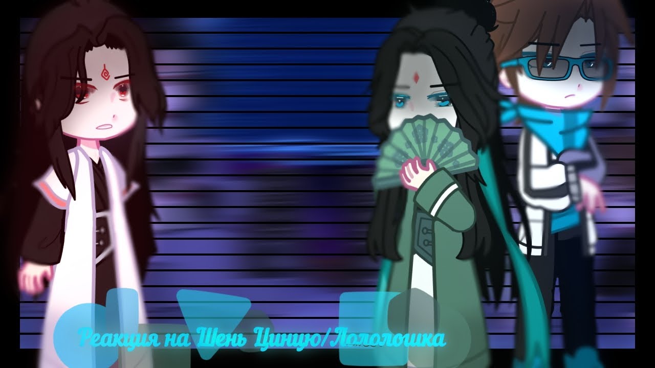 Реакция ССССДГЗ на Шень Цинцю/ Лололошка+ Ричард+Дилан /+ Ло Бингэ/АУ!!!/2Х/