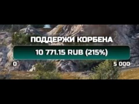 ДОНАТЫ КОРБЕНА ЭТО ФЕЙК