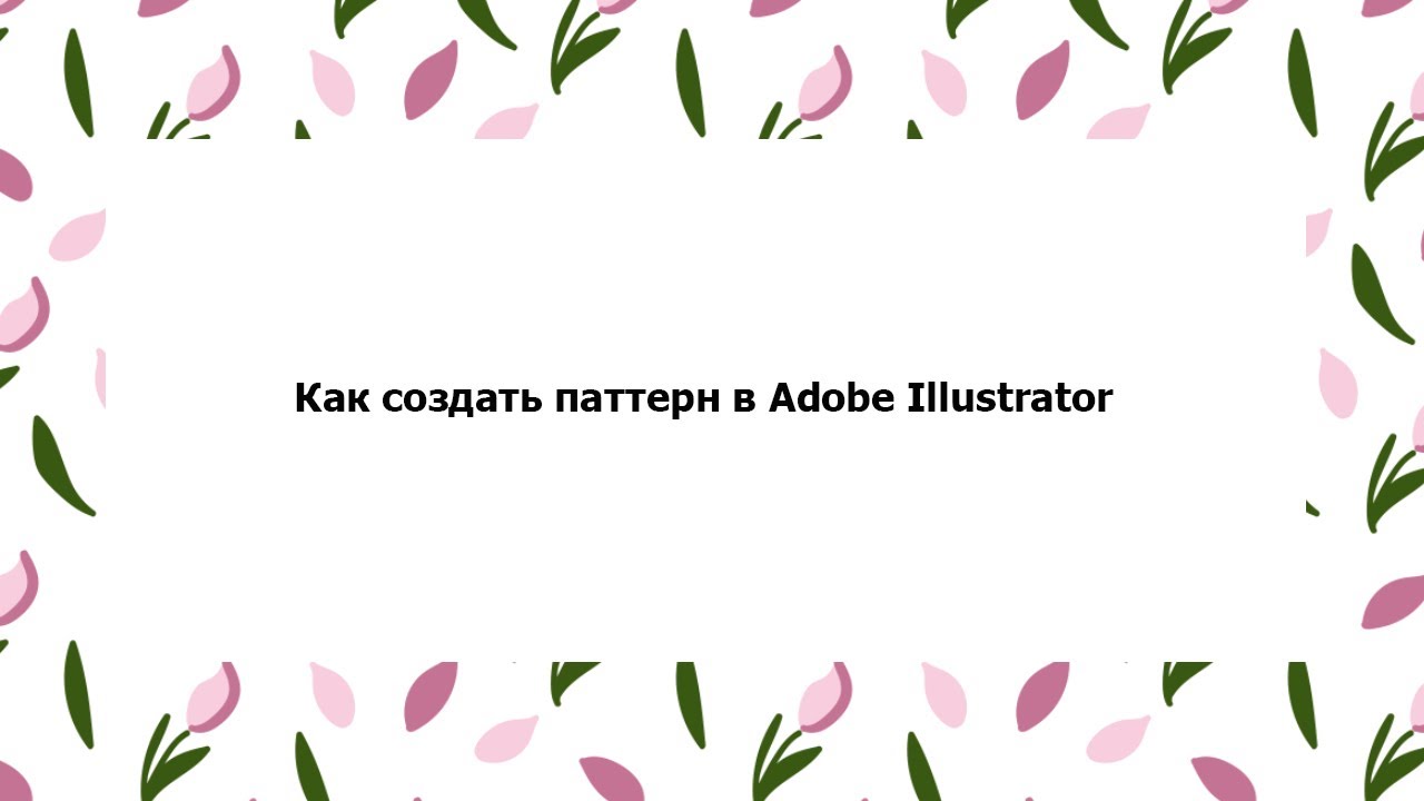 Как создать весенний паттерн в Adobe Illustrator