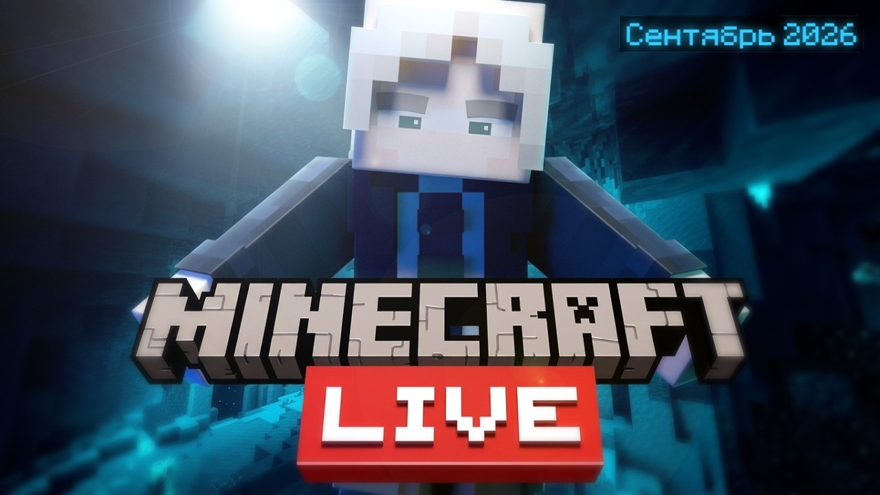 Что было на НОВОМ Minecraft Live?  Minecraft Live за сентябрь за 2 МИНУТЫ!
