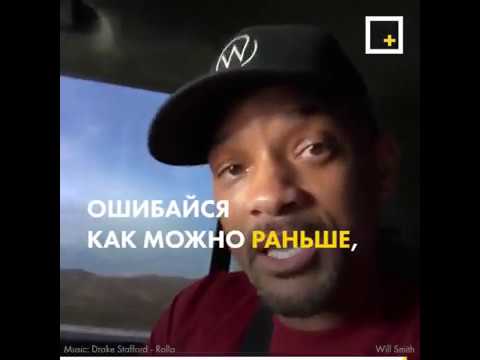 Мотивация от Уилла Смита: Не бойтесь ошибаться!