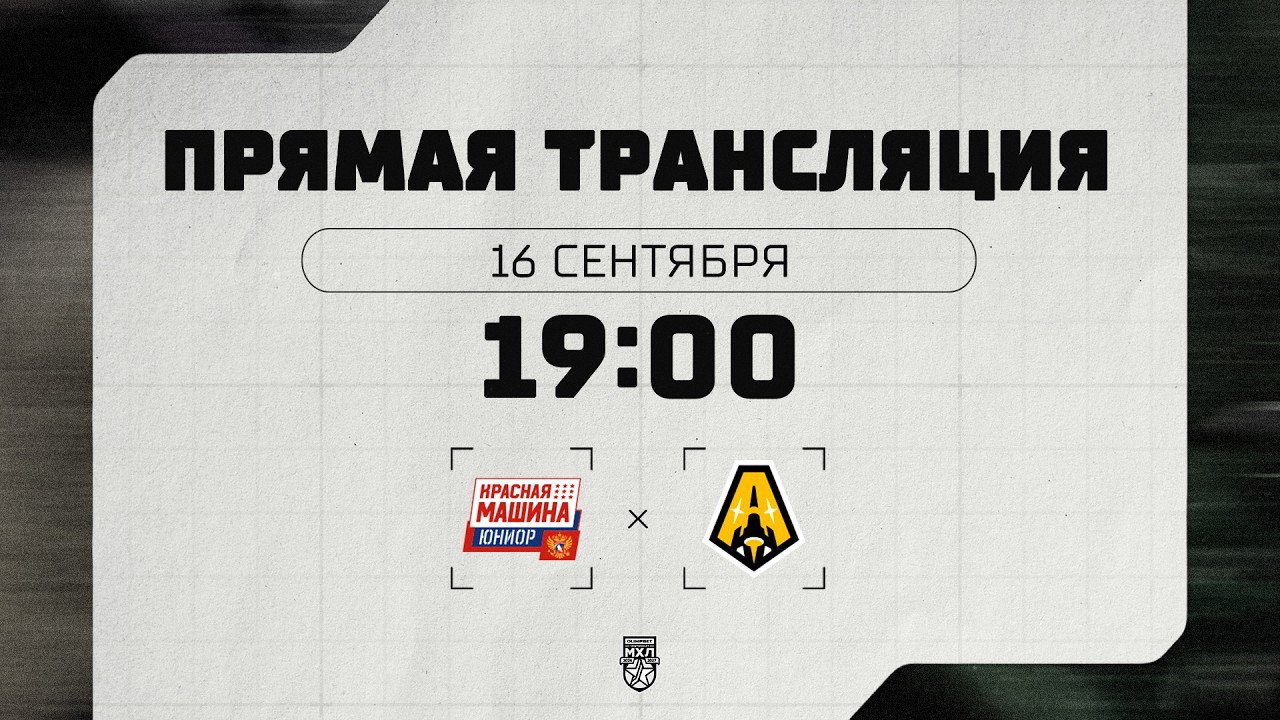 16.09.2026. Красная Машина-Юниор  Алмаз  OLIMPBET МХЛ 2627  Прямая трансляция