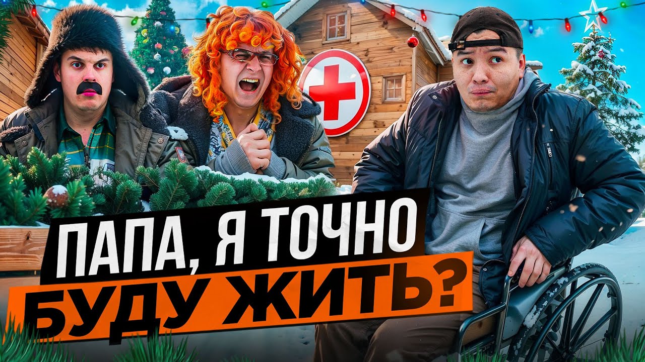 БАТЯ И НОВЫЙ ГОД : СЫНОК  МЫ СПРАВИМСЯ!?