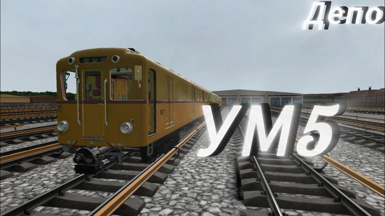Запуск состава 81-702 Тип УМ5 в состоянии депо в garrys mod метрострой