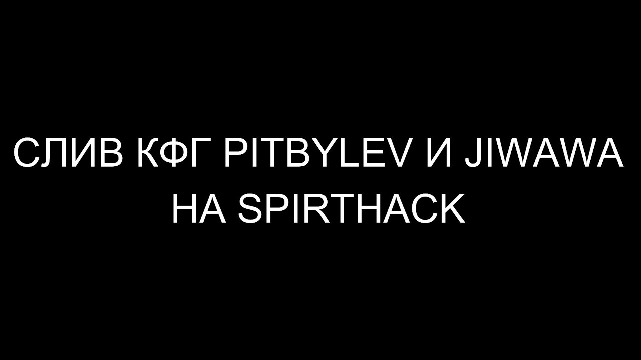 СЛИВ КФГ PITBYLEV И JIWAWA НА SPIRTHACK l ТОП КФГ НА SPIRTHACK СЛИВ КФГ SPIRTHACK. КФГ НА SPIRTHACK