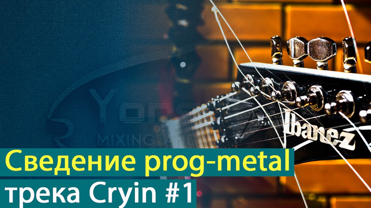 Сведение прогрессив-метал трека Александра Колесникова - Cryin. Часть 1 Yorshoff Mix