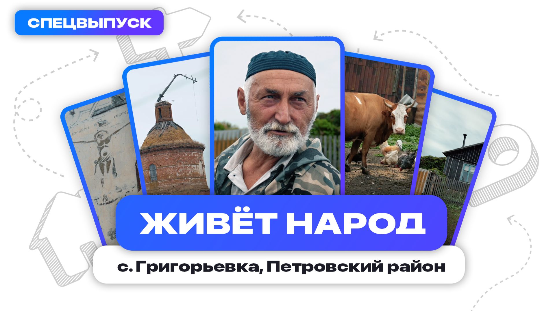 Живёт народ  Петровский район специальный выпуск