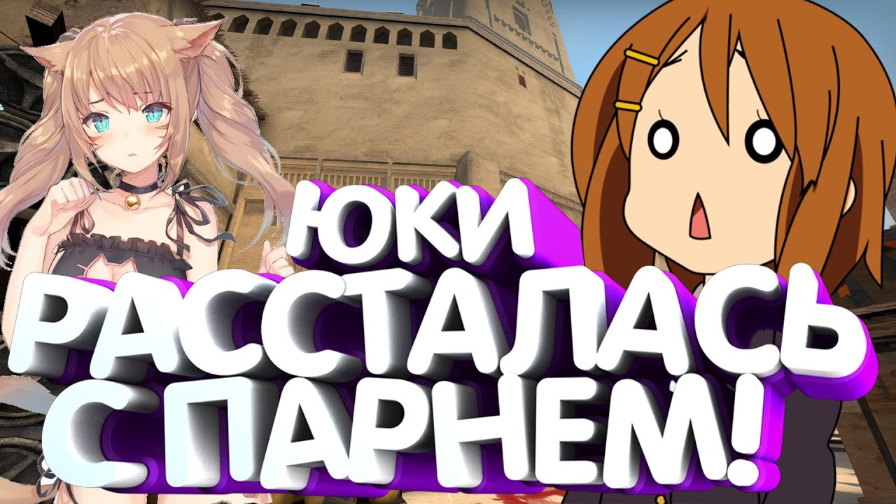 АНИМЕ ТЯН РАССТАЛАСЬ С ПАРНЕМ?!!!