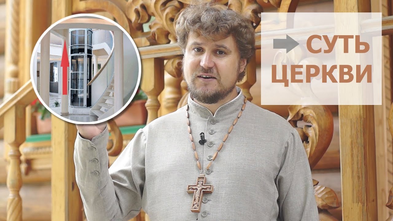 Суть Церкви  Лифт в Небо