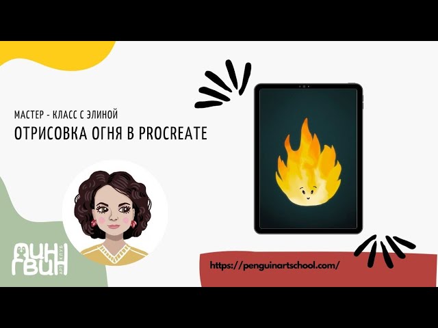 Как нарисовать огонь в Прокреэйт  Procreate