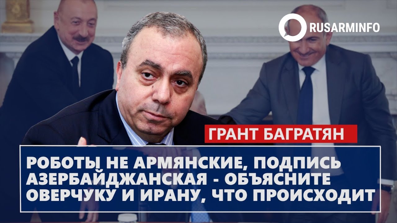 Роботы не армянские подпись азербайджанская - объясните Оверчуку и Ирану что происходит