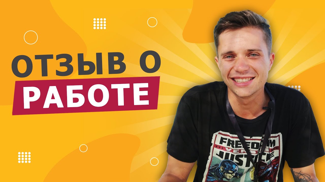 Видеоотзыв от Антона  Работа аниматором в Египте