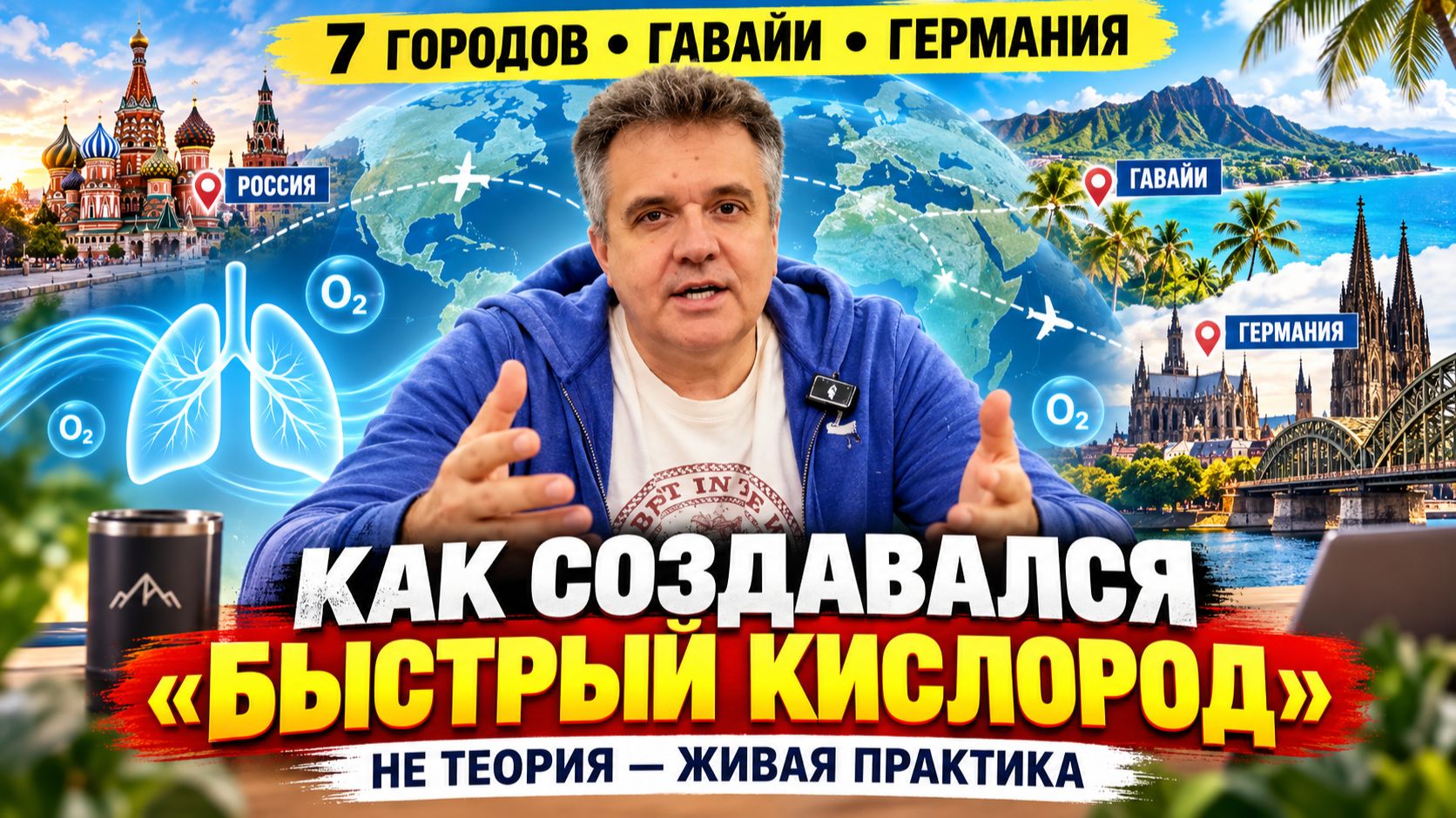 Быстрый кислород. За 5 минут  Как создавалась программа по методу Бутейко