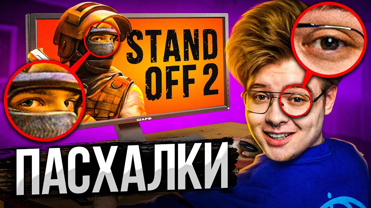 ТЫ ЭТОГО НЕ ЗАМЕЧАЛ! ПАСХАЛКИ НА ПРЕВЬЮ ШАРФА ПРО СТАНДОФФ