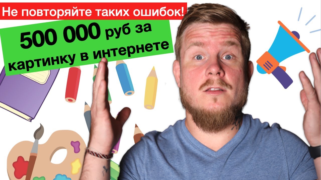 Риски экономии на контенте: претензия на 500 000 за чужую картинку  Авторское право в интернете