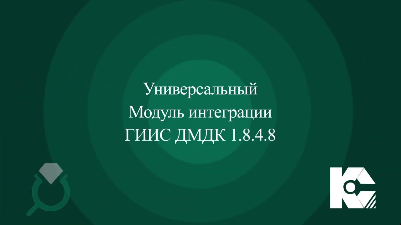 Универсальный модуль интеграции с личным кабинетом ГИИС ДМДК 1.8.4.8