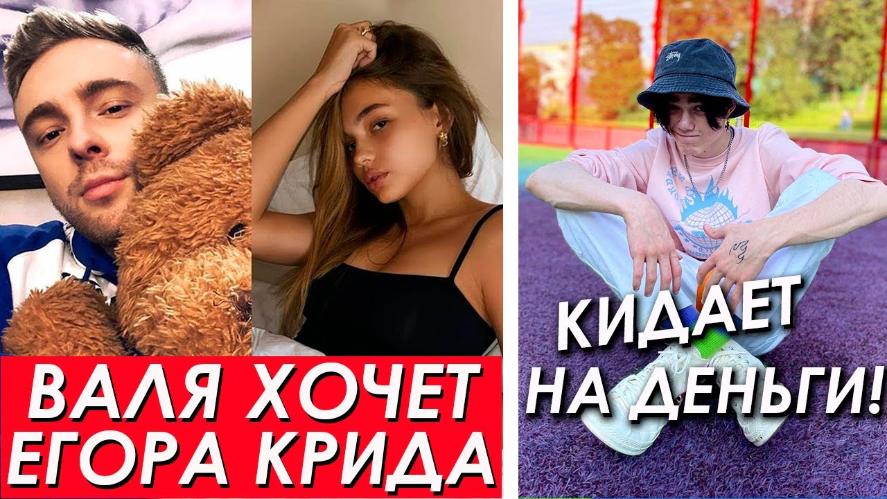 Валя Карнавал ХОЧЕТ Егора Крида  Мимимижка КИНУЛ человека