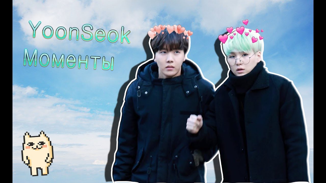 Юнги и Хосок моменты YOONSEOK