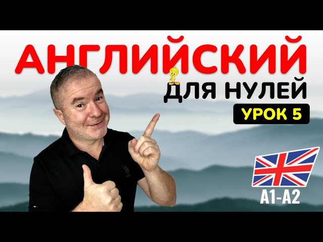  Английский с нуля! Быстро и просто. Урок 5