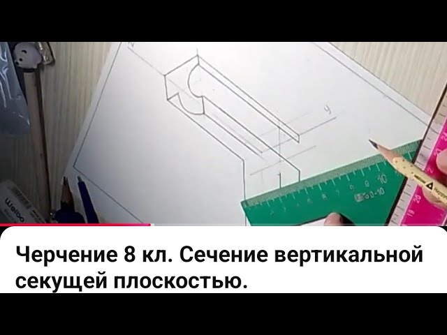 Черчение 8 кл. Сечение вертикальной секущей плоскостью.